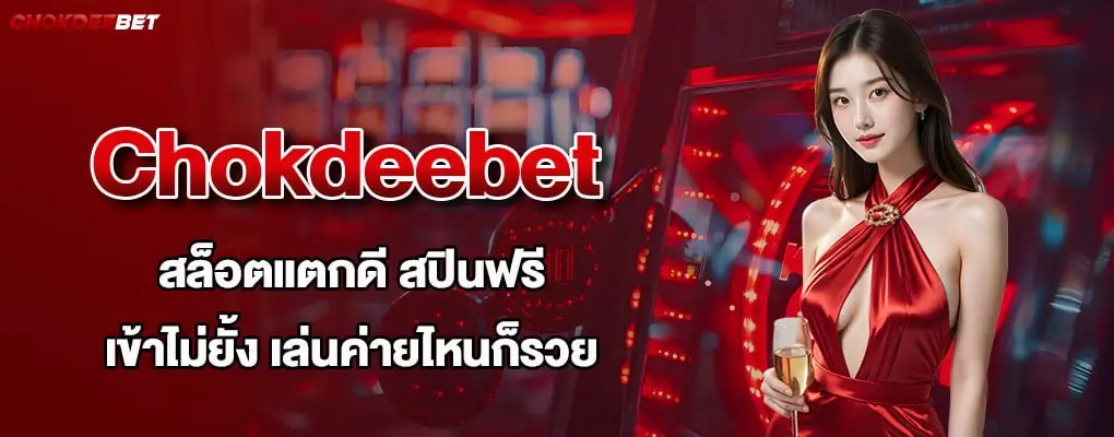 รูปปกบน Chokdeebet