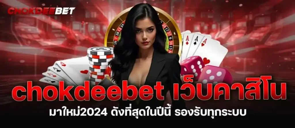 chokdeebet เว็บคาสิโนมาใหม่2024 ดังที่สุดในปีนี้ รองรับทุกระบบ MARDIBET