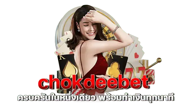 chokdeebet ครบครันในหนึ่งเดียว พร้อมทำเงินทุกนาที
