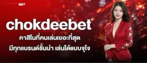 chokdeebet คาสิโนที่คนเล่นเยอะที่สุด มีทุกแบรนด์ชั้นนำ เล่นได้แบบจุใจ