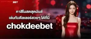 คาสิโนสดสุดมันส์ เล่นกับดีลเลอร์สวยๆ ได้ที่นี่ chokdeebet